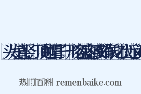头发直竖,顶起帽子。形容盛怒或踊跃之状近义词是什么意思的图片